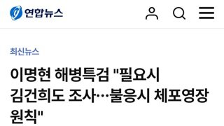 이명현 해병 특검..필요시 김건희도 조사,불응시 체포영장