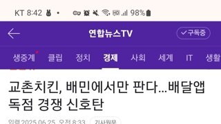 다음달부터 배민에서만 배달 가능하게 된다는 교촌치킨