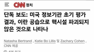 속보) CNN 속보.. 이란 핵시설  파괴되지 않아