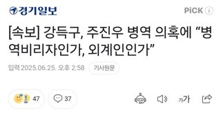 [속보] 강득구, 주진우 병역 의혹에 “병역비리자인가, 외계인인가”