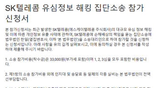 [SKT 집단소송] SK텔레콤 유심 해킹 피해 집단소송 원고 모집