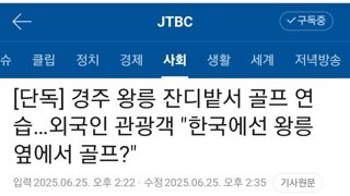 경주 왕릉 잔디밭에서 골프 연습...