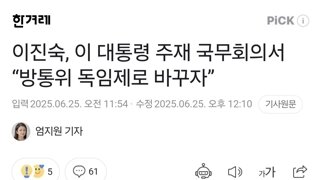 이진숙, 이 대통령 주재 국무회의서 “방통위 독임제로 바꾸자”