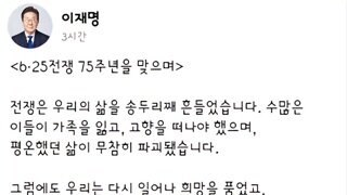 6.25 전쟁 발발 75주년 메시지글 남기신 이재명 대통령