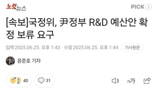 [속보]국정위, 尹정부 R&D 예산안 확정 보류 요구