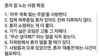 혼자서도 잘 노는 사람 특징.jpg