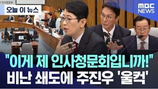 이게 제 청문회입니까