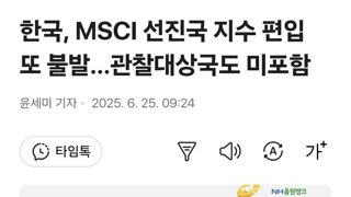 한국, MSCI 선진국 지수 편입 또 불발…관찰대상국도 미포함