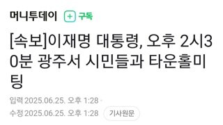 [속보]이대통령 오후2시 30분 광주서 시민들과 타운홀미팅
