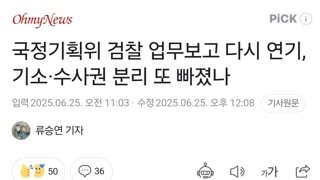 국정기획위 검찰 업무보고 다시 연기, 기소·수사권 분리 또 빠졌나
