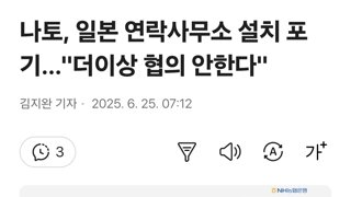 나토, 일본 연락사무소 설치 포기…