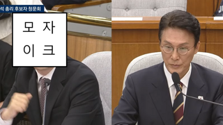 하라는 청문회는 안하고 지 스스로 검증이나 하고 있네
