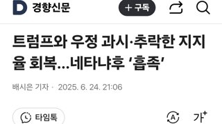 네타냐후 이란 공습 지지율 80%