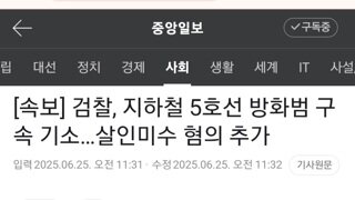 검찰, 5호선 방화범 구속 기소, 살인미수 혐의 추가