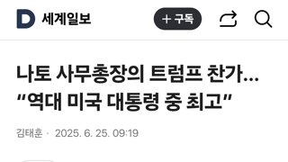 나토 사무총장의 트럼프 찬가… “역대 미국 대통령 중 최고”