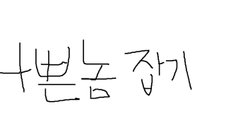 '코리아템' 사이트 조심하세요 & 피해자 찾습니다.
