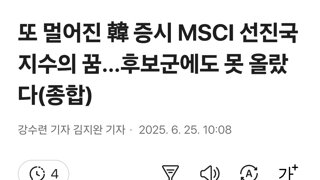 또 멀어진 韓 증시 MSCI 선진국지수의 꿈…후보군에도 못 올랐다(종합)