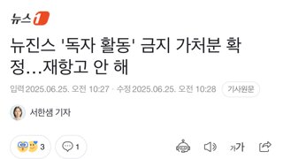 뉴진스 '독자 활동' 금지 가처분 확정…재항고 안 해