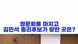 청문회 종료후 국힘의원들과 악수하는 김민석후보.mp4