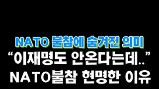 호주 일본이 나토에 불참할수있었던 이유.mp4
