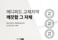 메디피드 여행용 기내용 고체치약