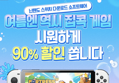닌텐도 e숍 여름 세일 시작 90%까지 할인