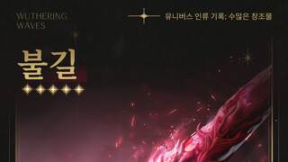 〈유니버스 인류 기록: 수많은 창조물〉 - 불길