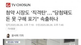 TV조선의 청약시장 직격탄 뉴스에 대한 반응