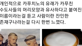 악마가 만든듯한 이름 카푸치노