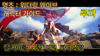 용융 파수인급 루파 종합 가이드 | 에코, 조합, 딜 사이클 |