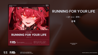 '『명조:워더링 웨이브』EP 2.4──루파 「RUNNING FOR YOUR LIFE(목숨 걸고 달려라)」' Spotify, Apple Music 등 플랫폼에 공식 출시!