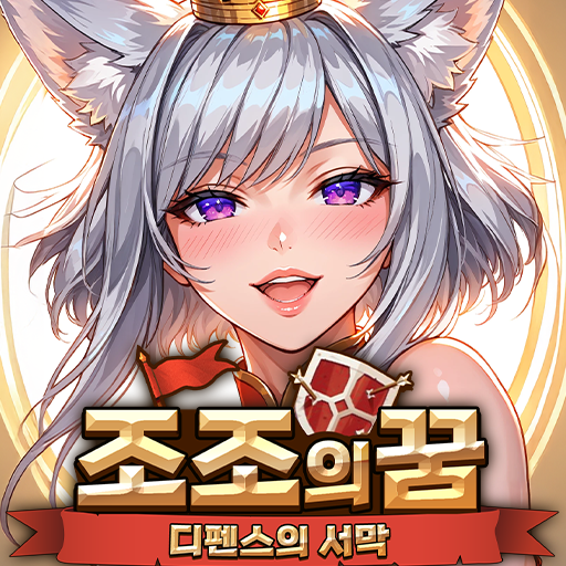 조조의 꿈: 디펜스의 서막