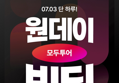 7/3 원데이빅딜 모두투어