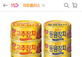 10분러시 동원 라이트스탠다드참치 150g 4개 + 고추참치 150g 4개