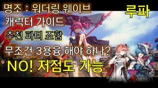 3용융 필수일까? 루파 추천 파티 조합