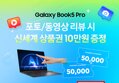 [네이버] 갤럭시북5 프로 SSD 더블업 + 신세계 백화점 10만원권 이벤트!