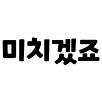 스티커 이미지