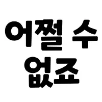 스티커 이미지