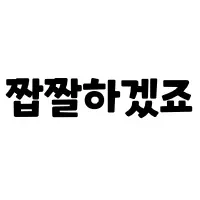 스티커 이미지
