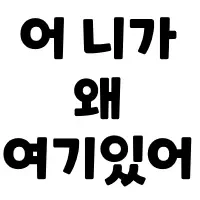 스티커 이미지