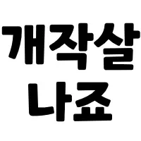 스티커 이미지