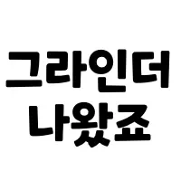 스티커 이미지
