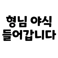 스티커 이미지