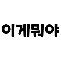 스티커 이미지
