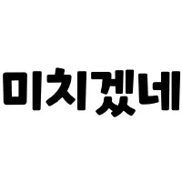 스티커 이미지