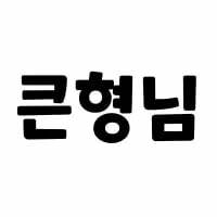 스티커 이미지