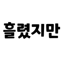 스티커 이미지