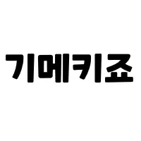 스티커 이미지