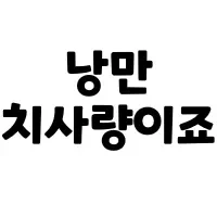 스티커 이미지