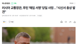 러시아 교통 장관 사망